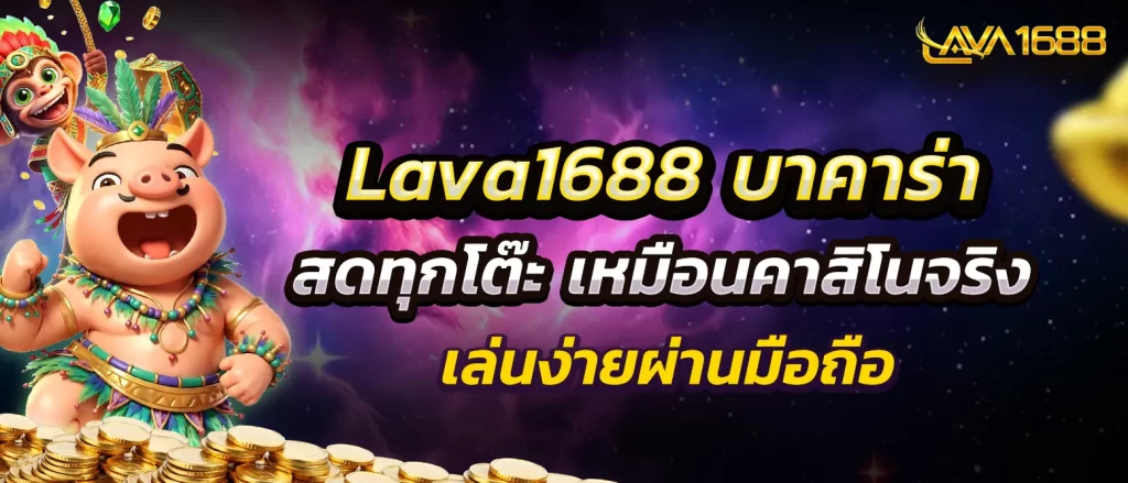 lava1688-baccarat