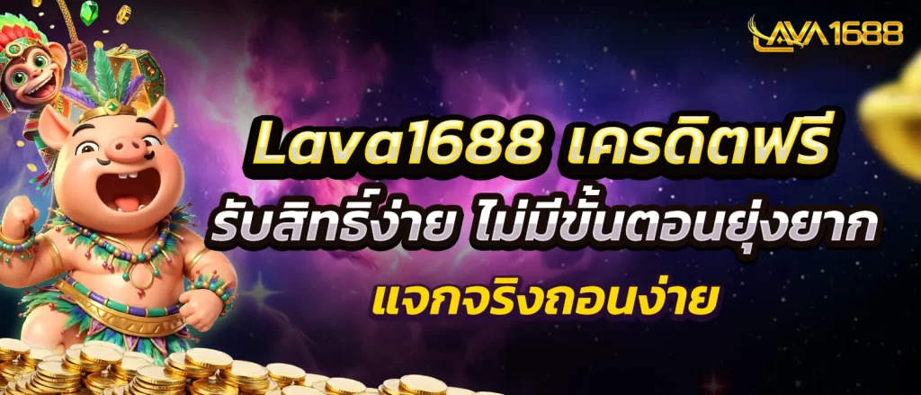 lava1688-free-credit