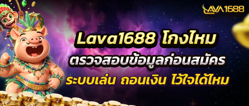 lava1688-is-it-safe