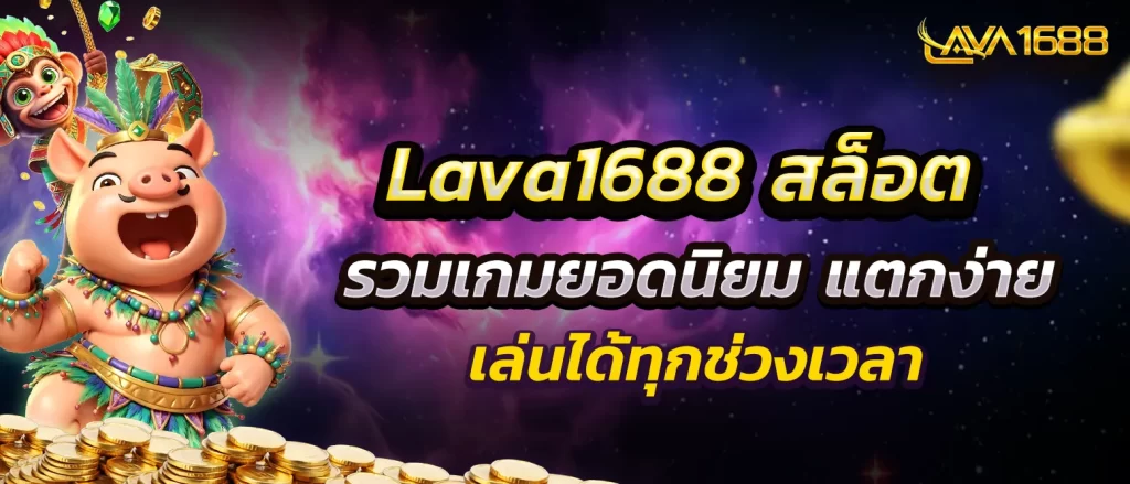 lava1688-slots-easy